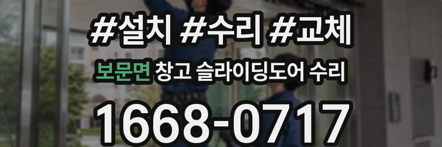 보문면 창고 슬라이딩도어 수리