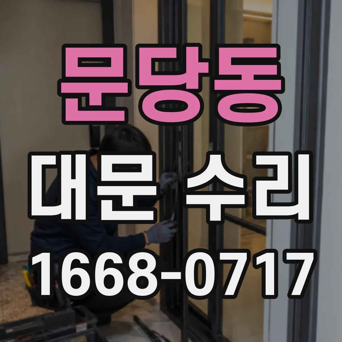 문당동 대문 수리