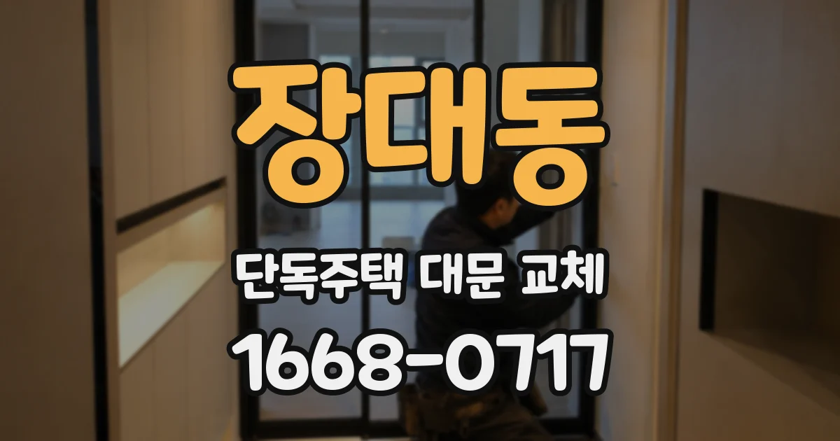 장대동 단독주택 대문 교체