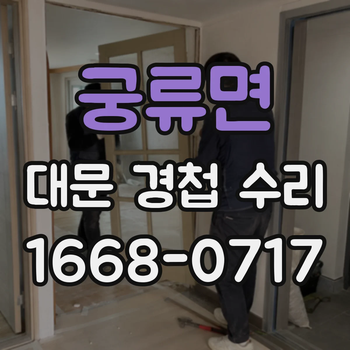궁류면 대문 경첩 수리