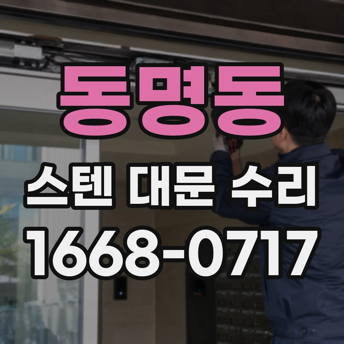 동명동 스텐 대문 수리