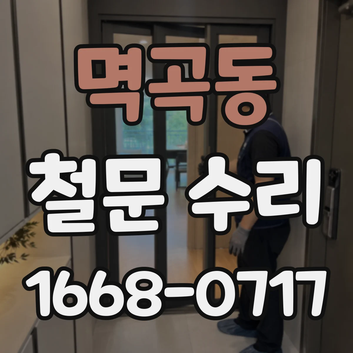멱곡동 철문 수리