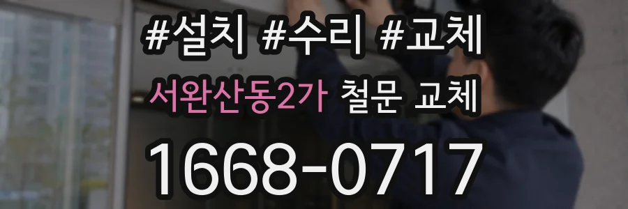 서완산동2가 철문 교체