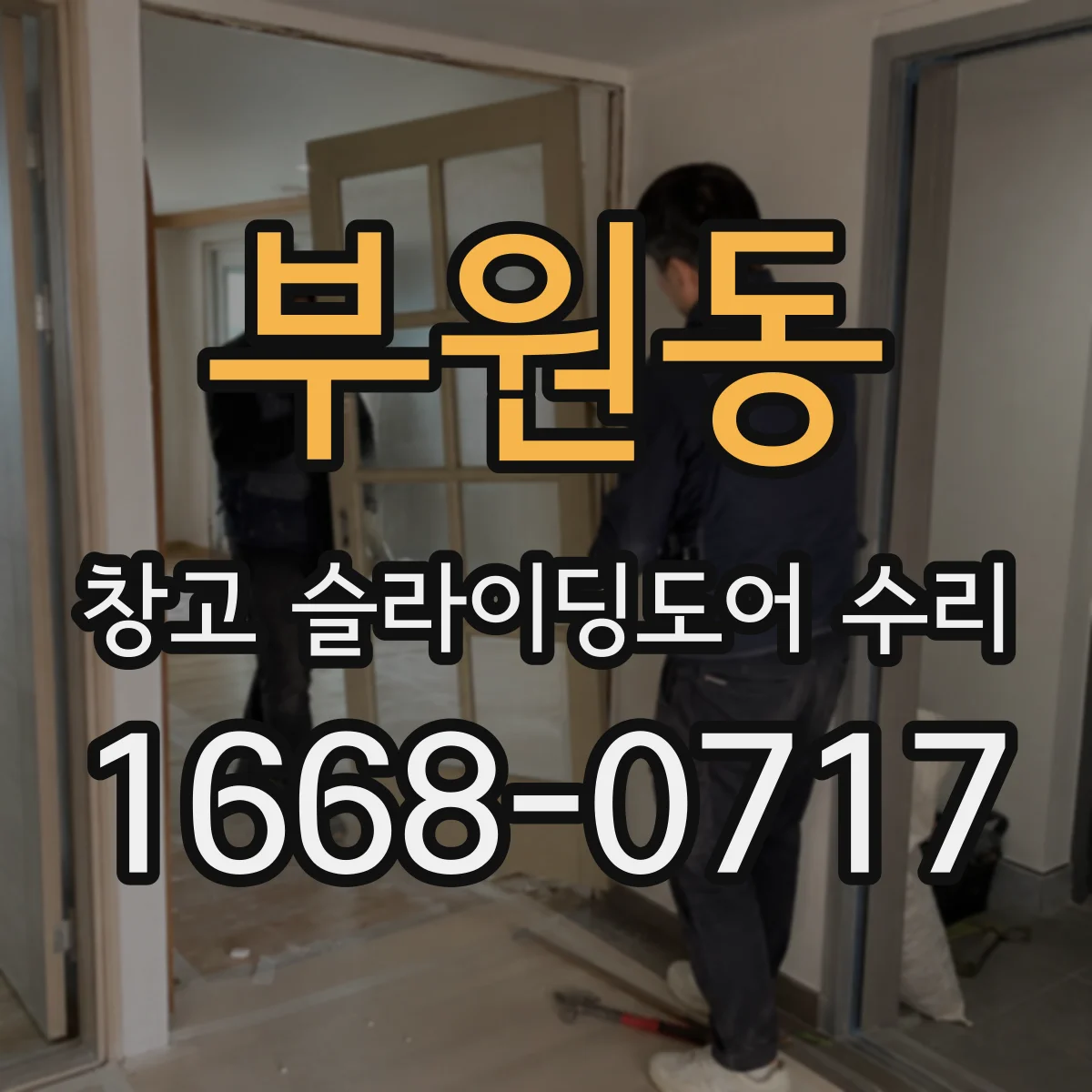 부원동 창고 슬라이딩도어 수리