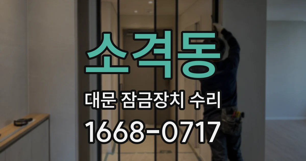 소격동 대문 잠금장치 수리