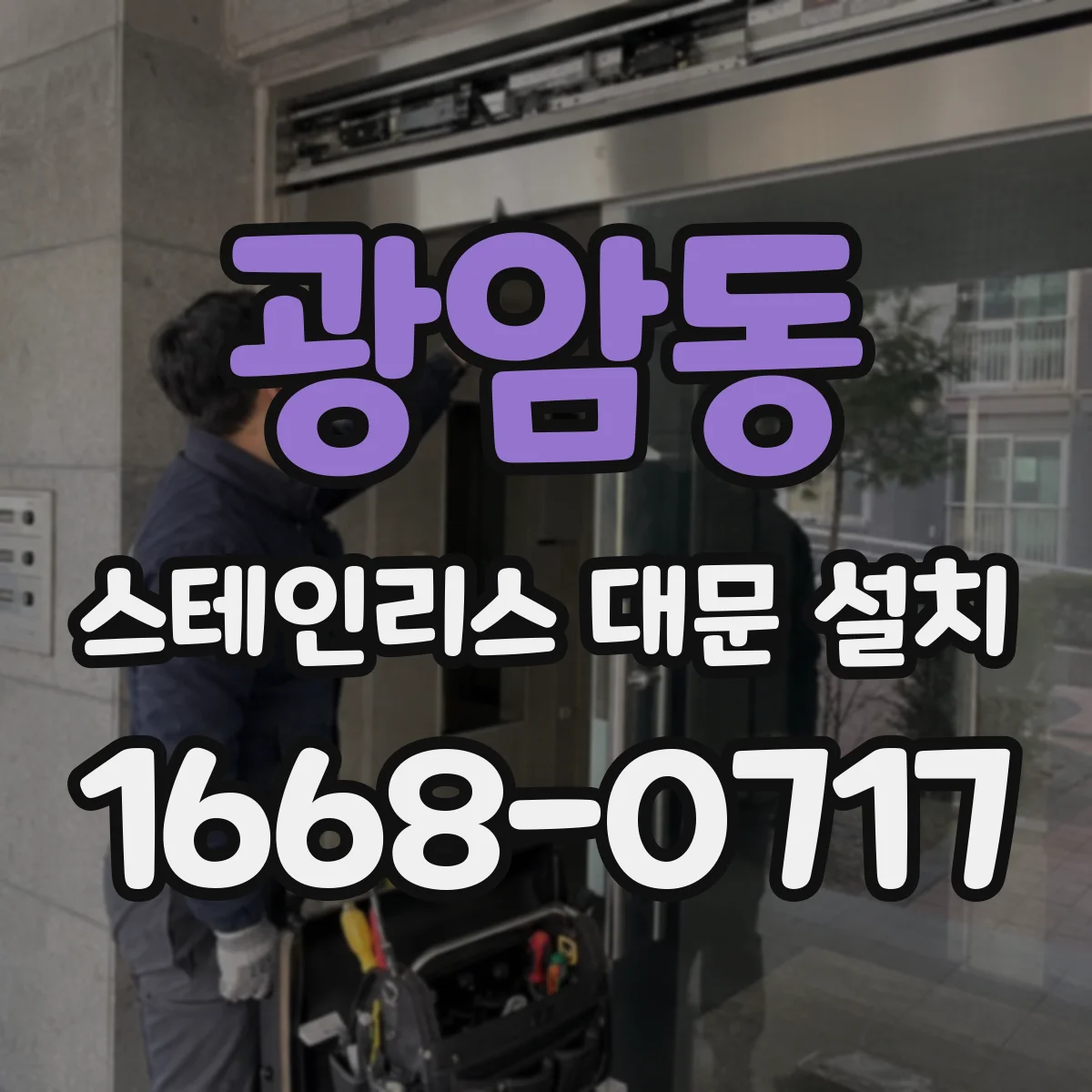 광암동 스테인리스 대문 설치
