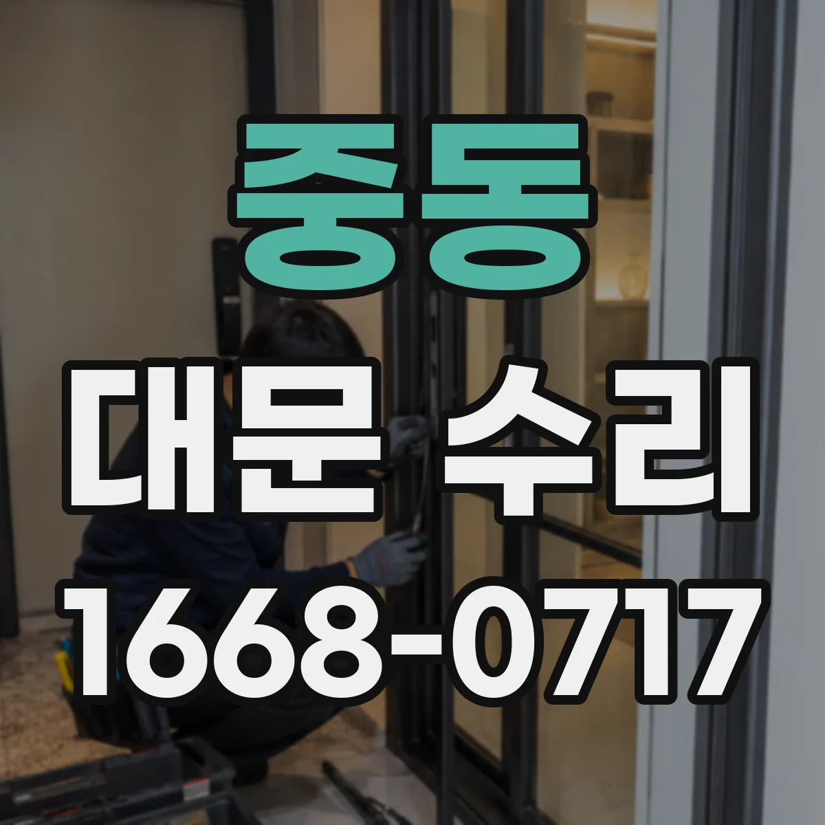 중동 대문 수리