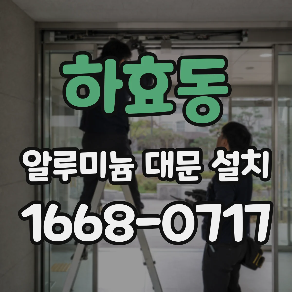 하효동 알루미늄 대문 설치