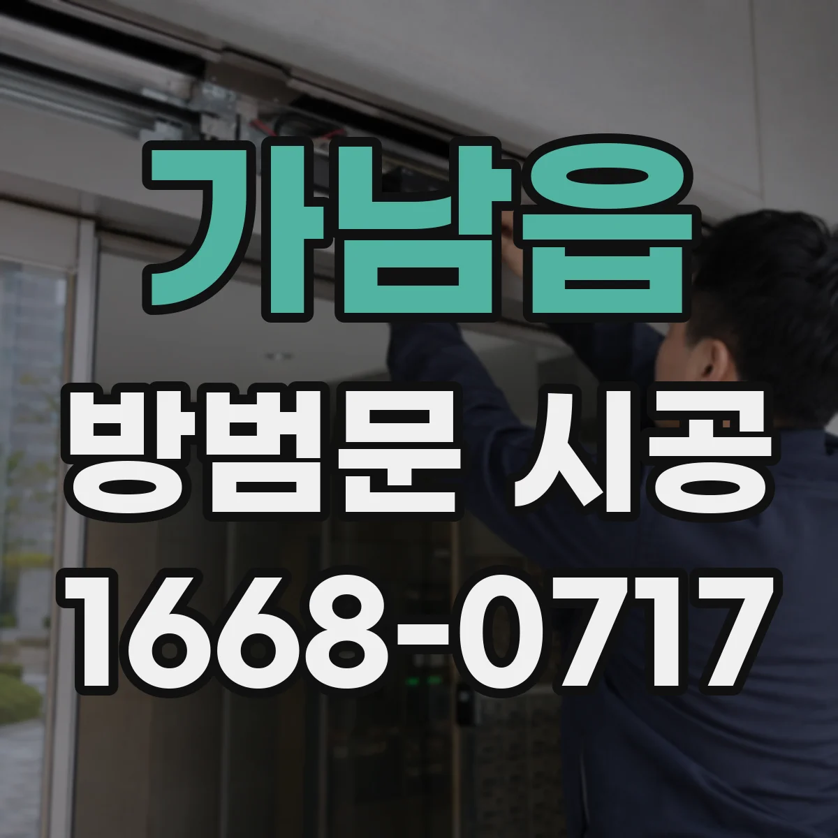 가남읍 방범문 시공