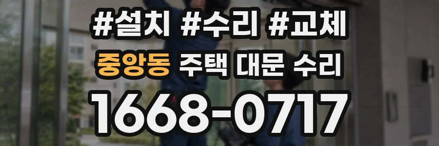 중앙동 주택 대문 수리