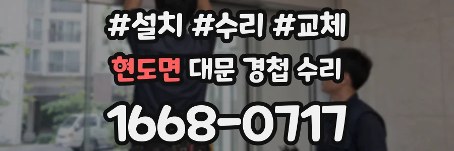 현도면 대문 경첩 수리