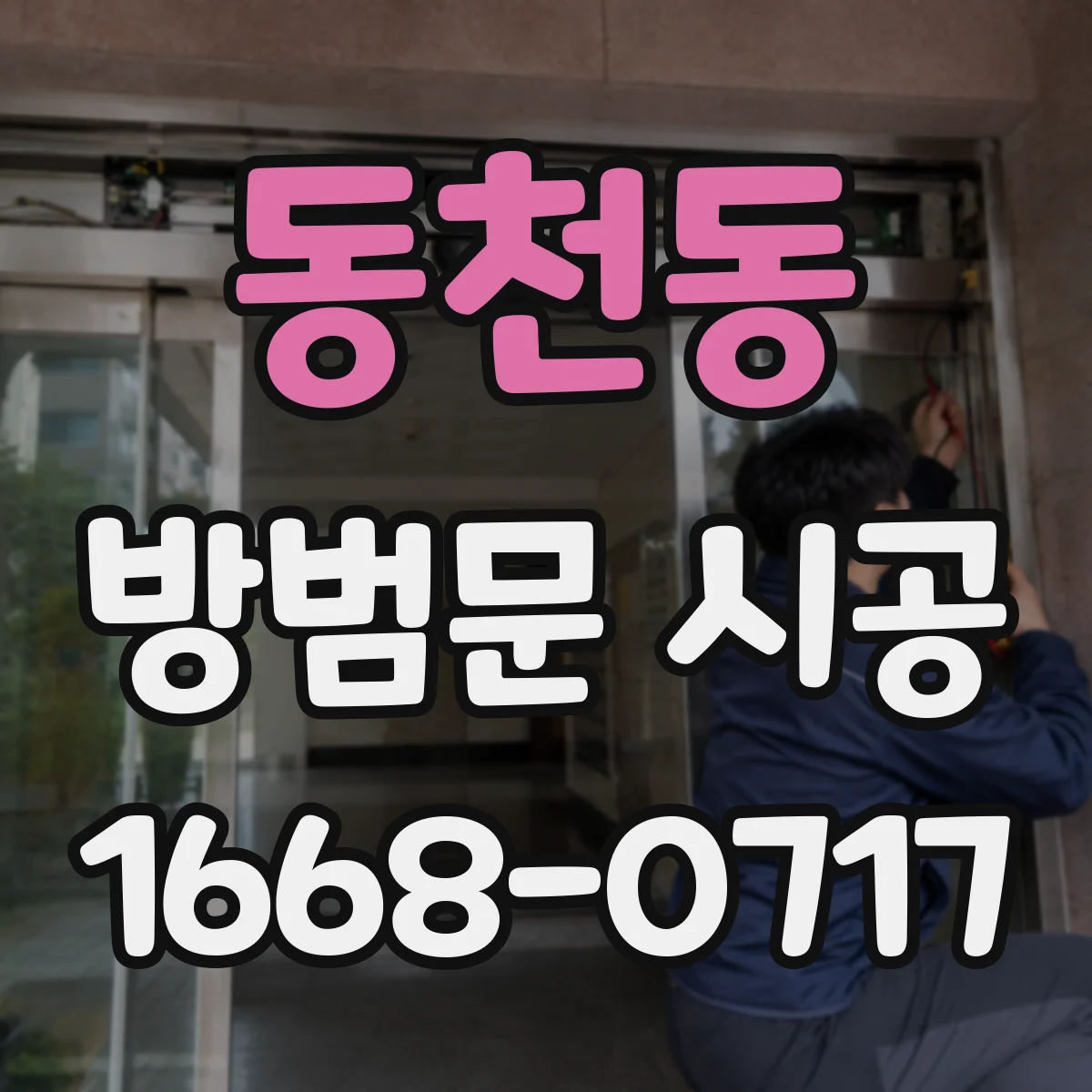 동천동 방범문 시공