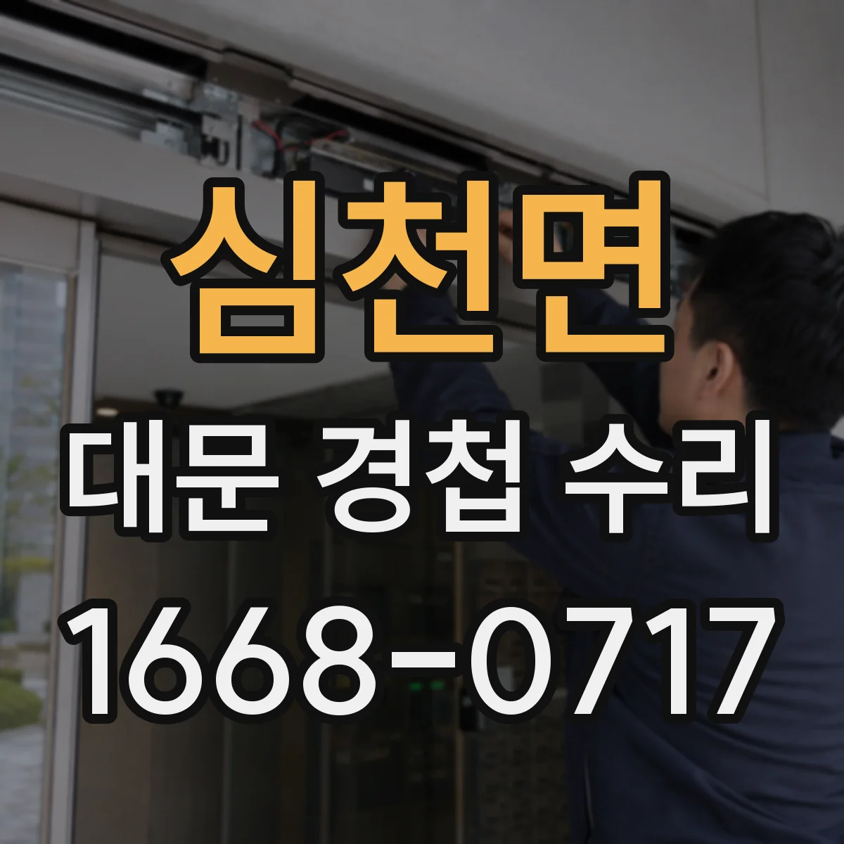 심천면 대문 경첩 수리