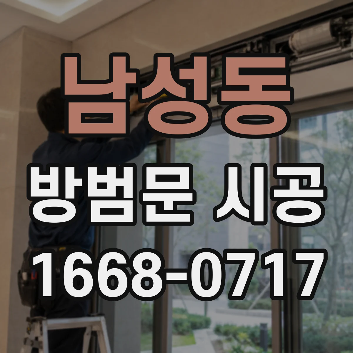 남성동 방범문 시공
