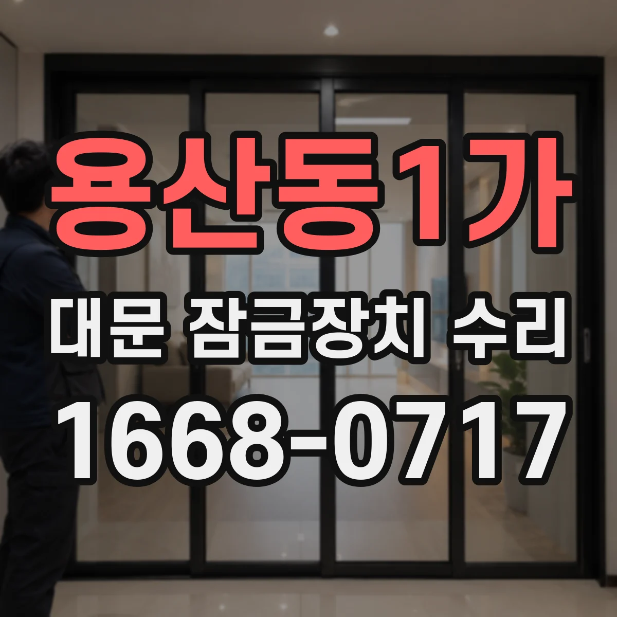 용산동1가 대문 잠금장치 수리