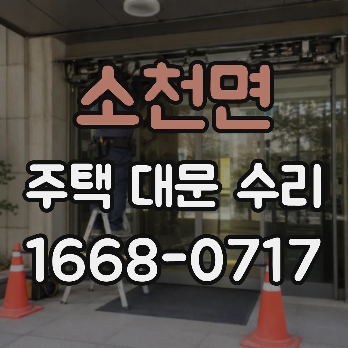 소천면 주택 대문 수리