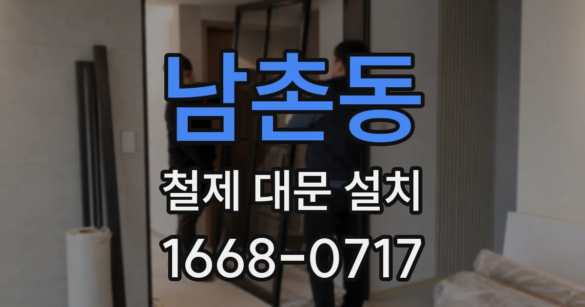 남촌동 철제 대문 설치