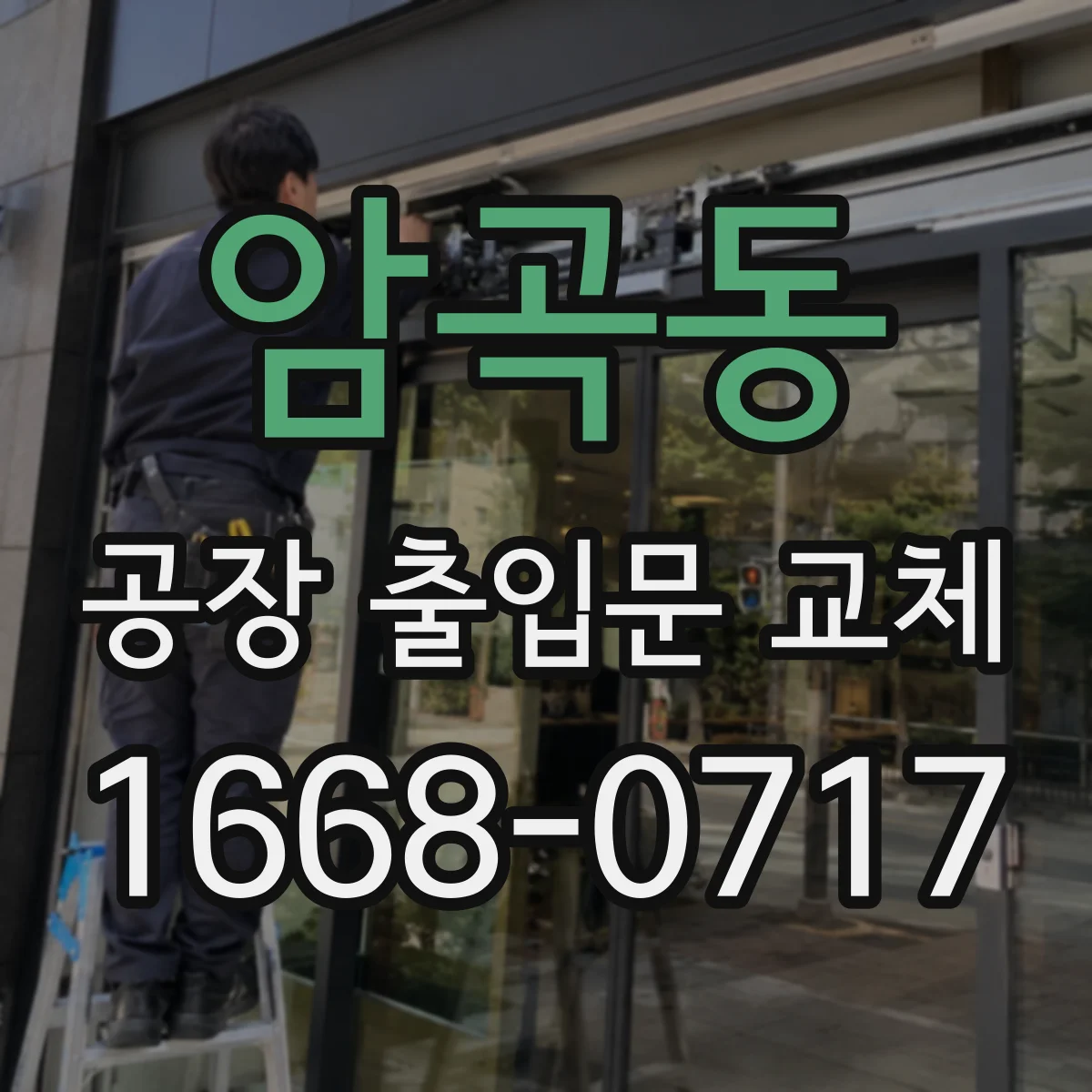 암곡동 공장 출입문 교체