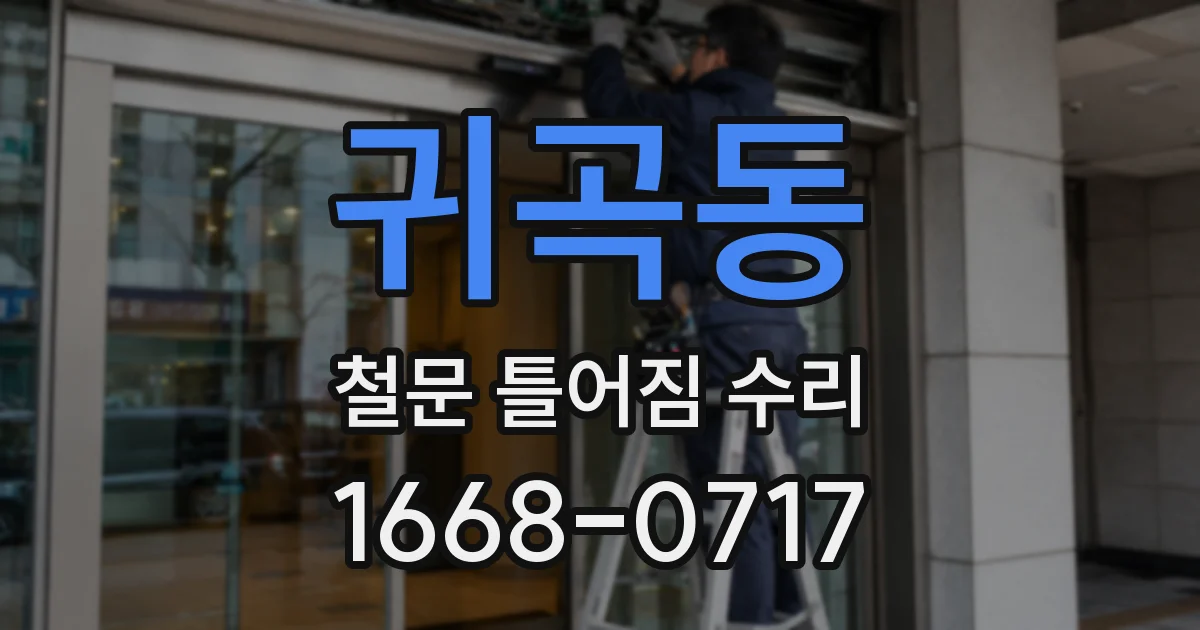 귀곡동 철문 틀어짐 수리