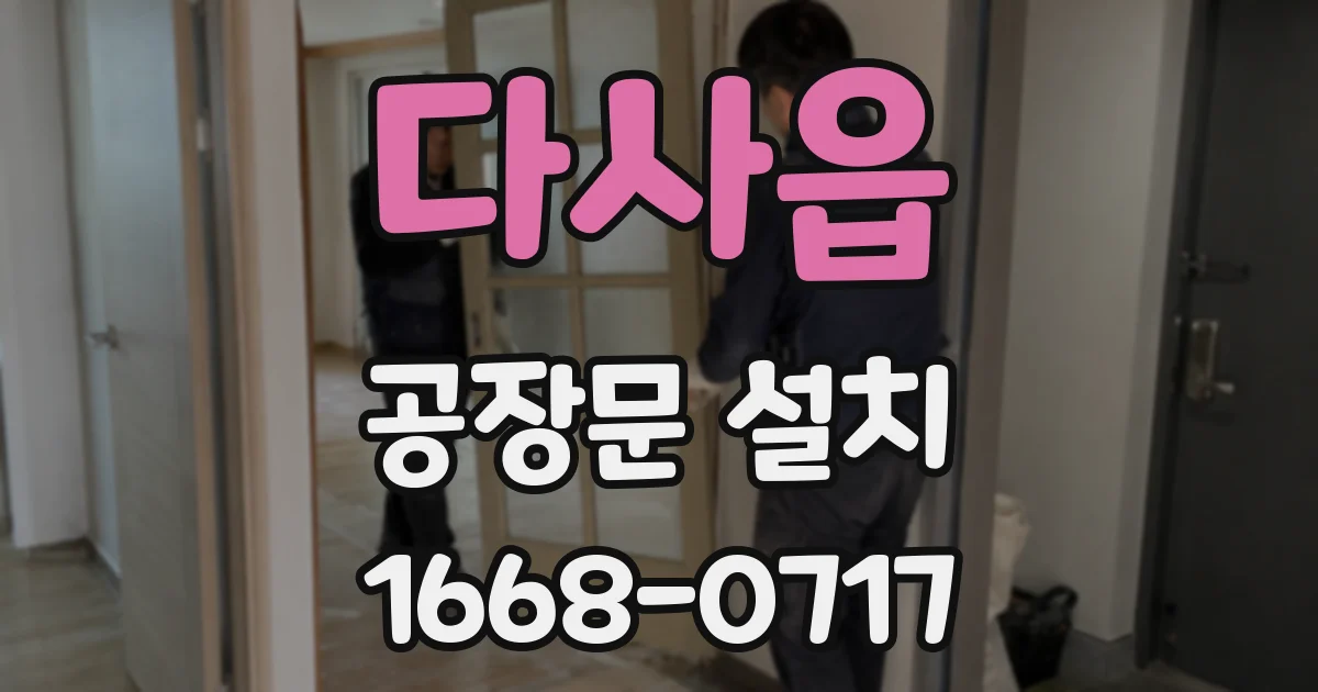 다사읍 공장문 설치