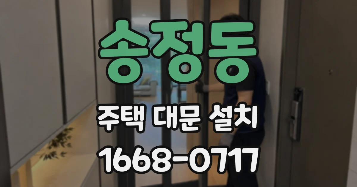 송정동 주택 대문 설치