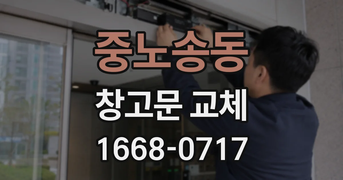 중노송동 창고문 교체
