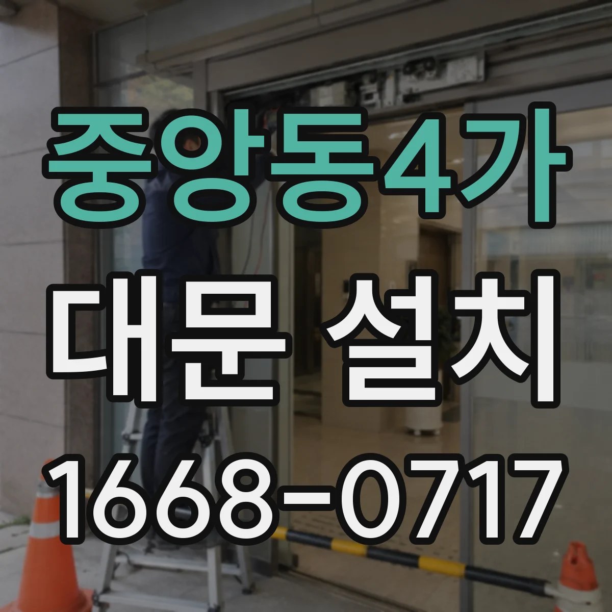 중앙동4가 대문 설치