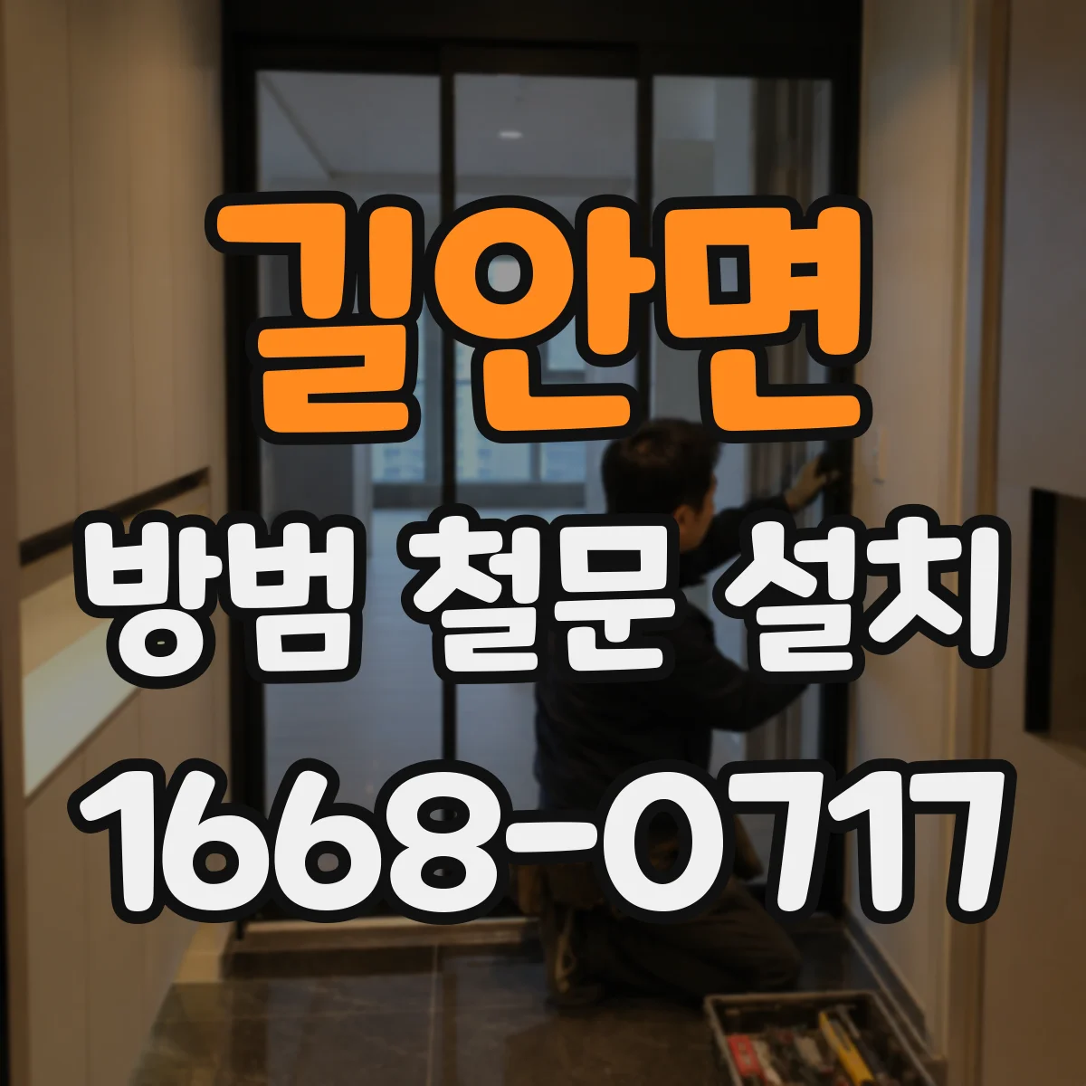 길안면 방범 철문 설치