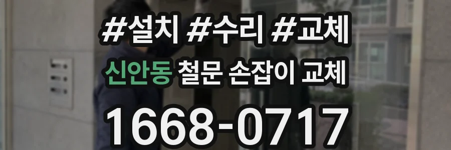신안동 철문 손잡이 교체