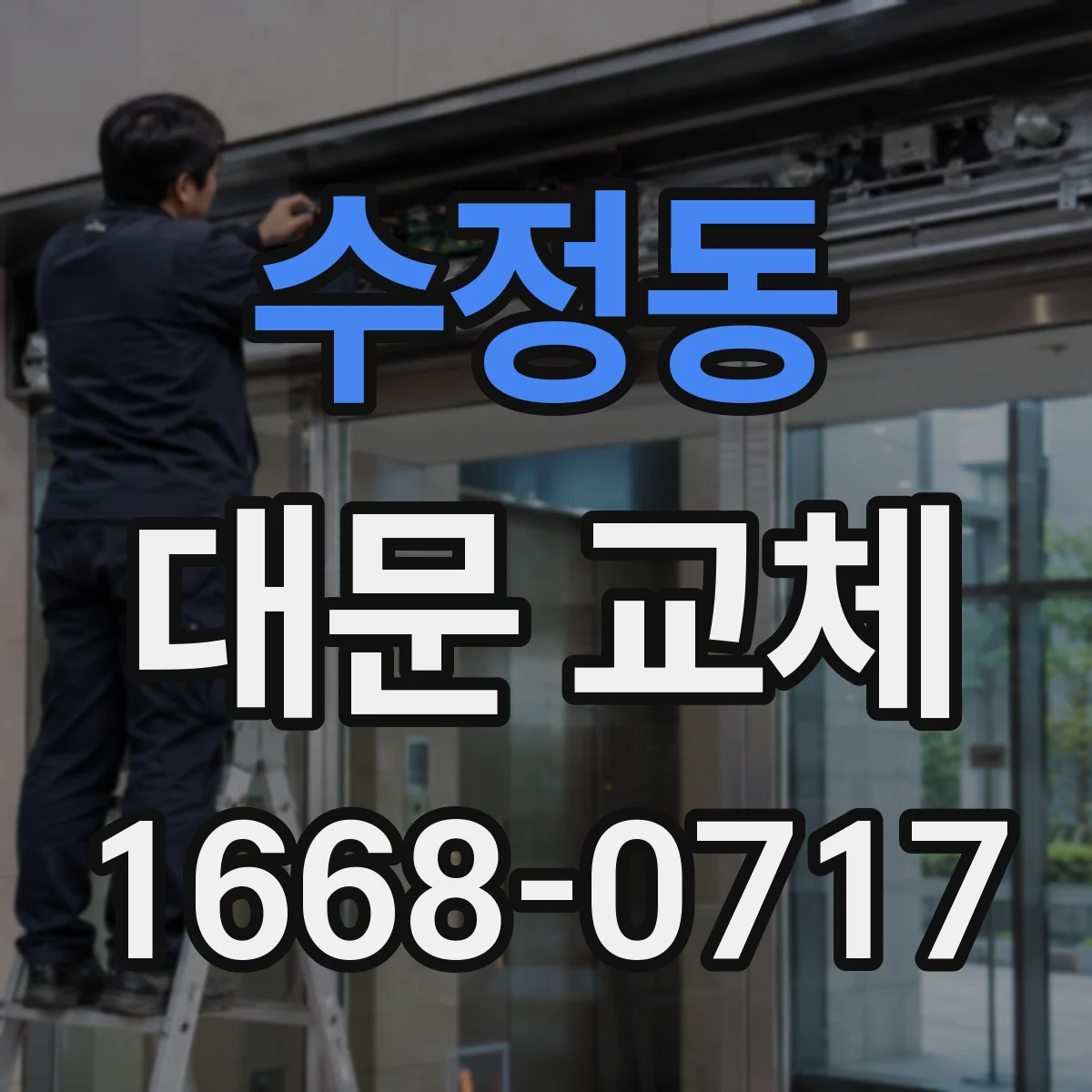 수정동 대문 교체