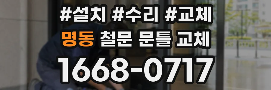 명동 철문 문틀 교체