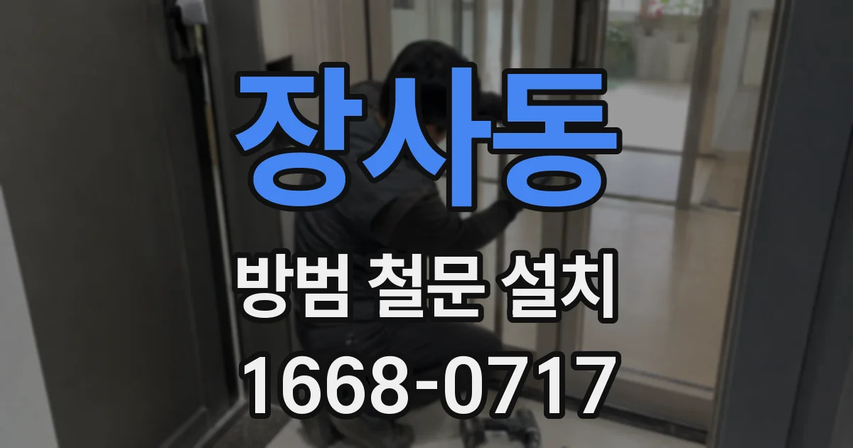 장사동 방범 철문 설치