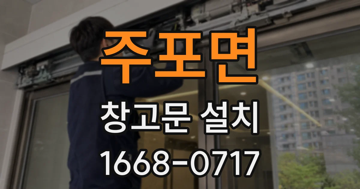 주포면 창고문 설치