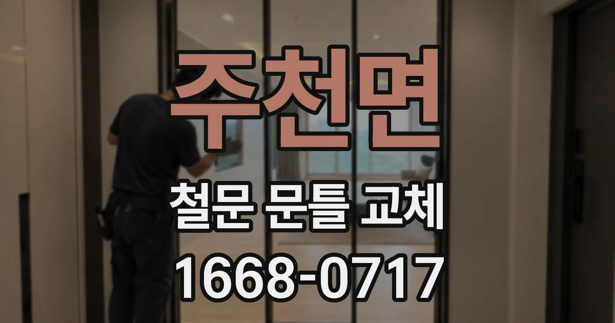 주천면 철문 문틀 교체
