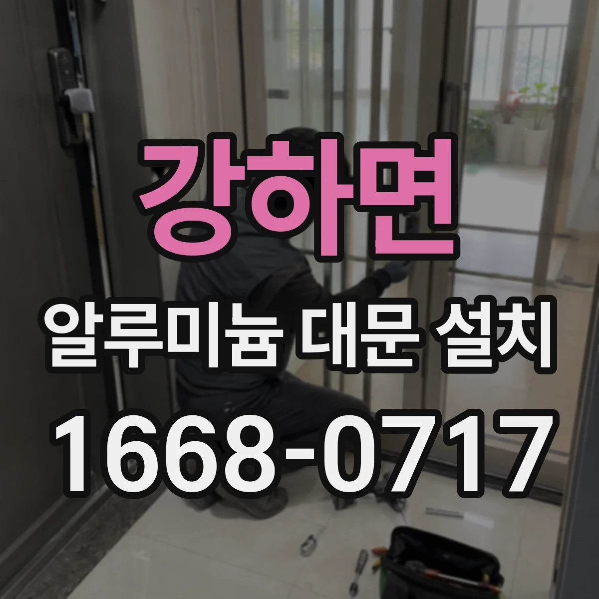 강하면 알루미늄 대문 설치
