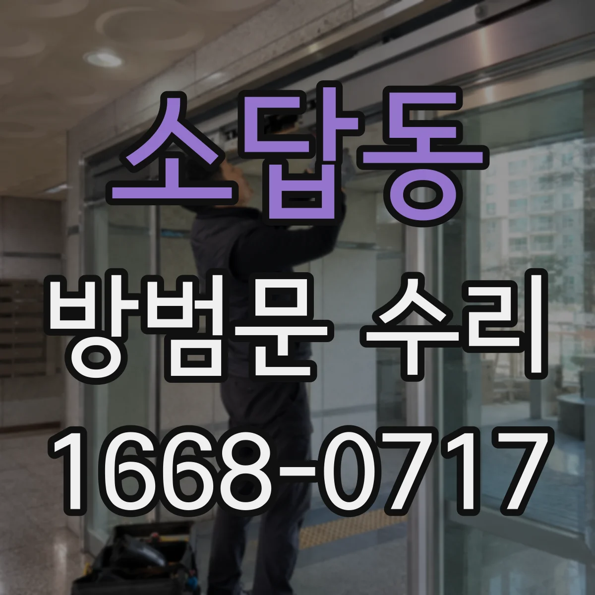 소답동 방범문 수리