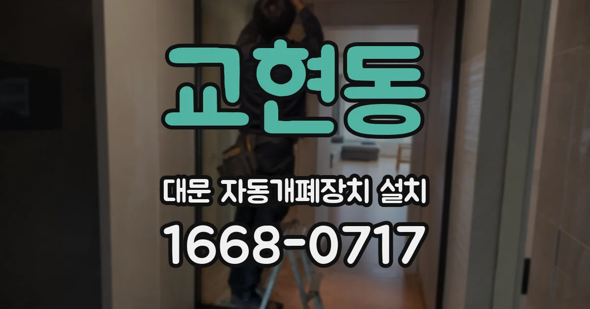 교현동 대문 자동개폐장치 설치