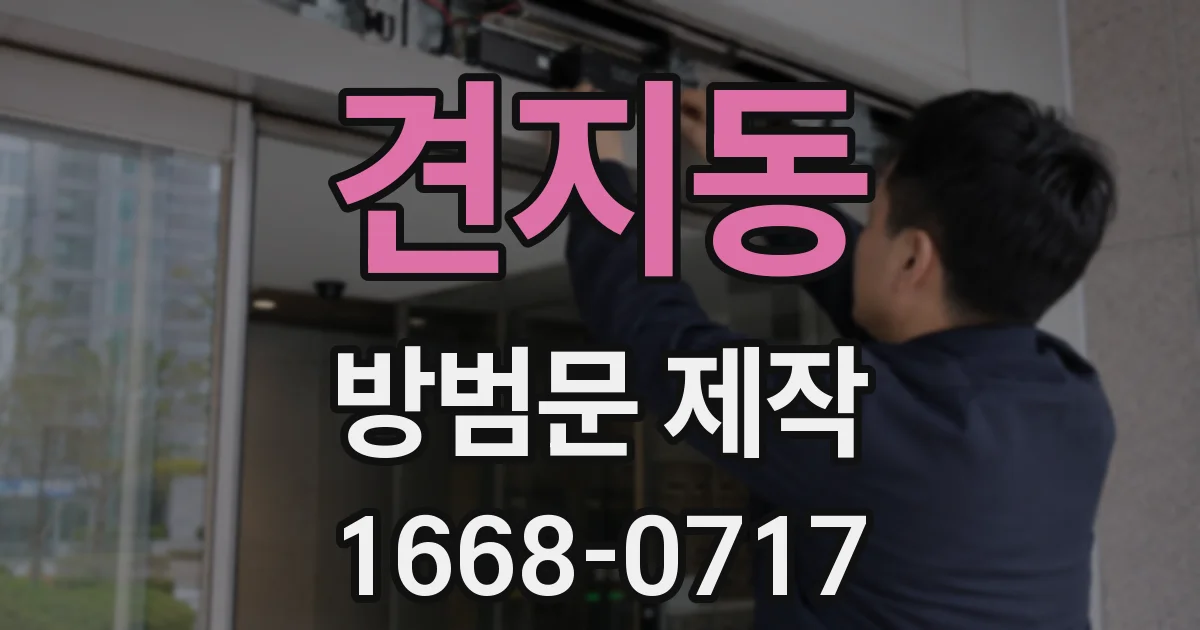 견지동 방범문 제작