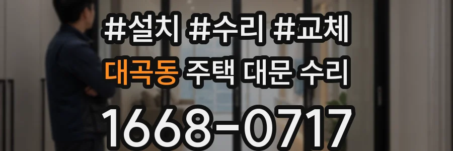 대곡동 주택 대문 수리
