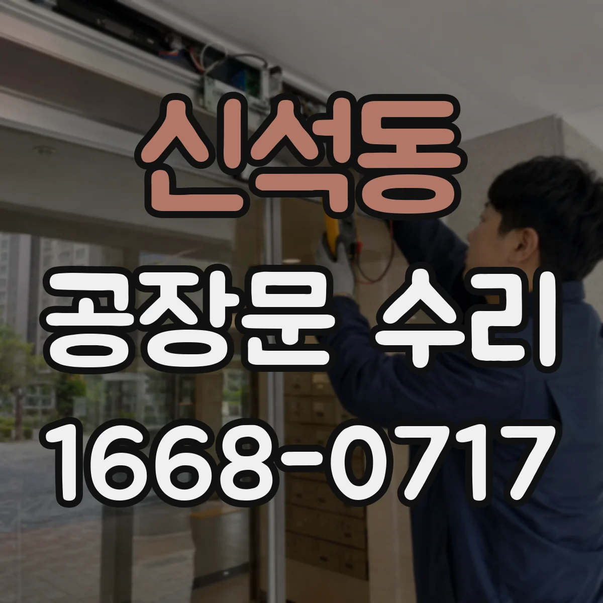 신석동 공장문 수리