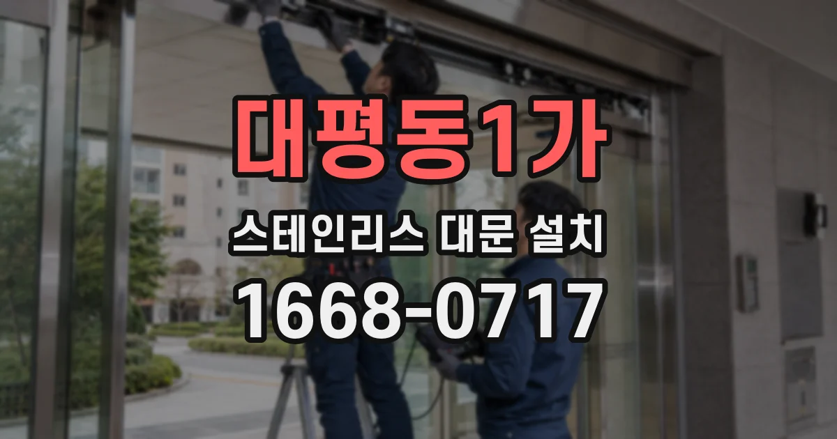 대평동1가 스테인리스 대문 설치