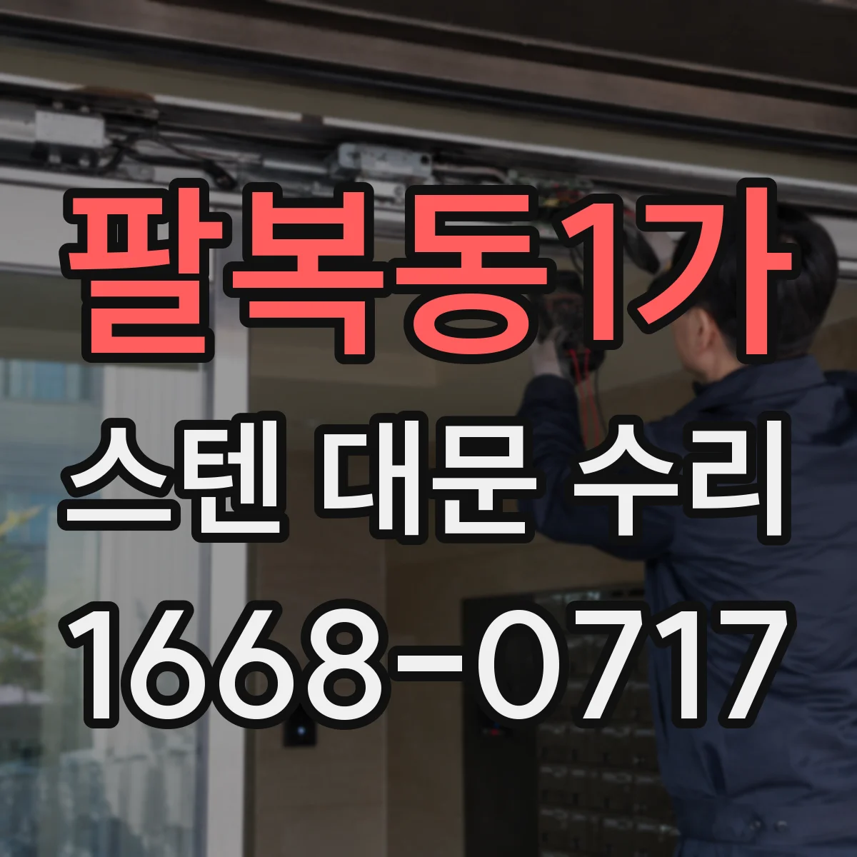 팔복동1가 스텐 대문 수리