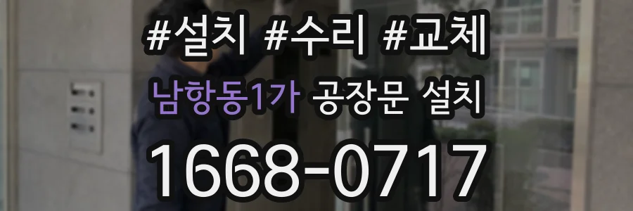 남항동1가 공장문 설치