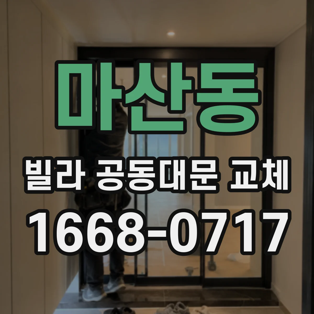마산동 빌라 공동대문 교체