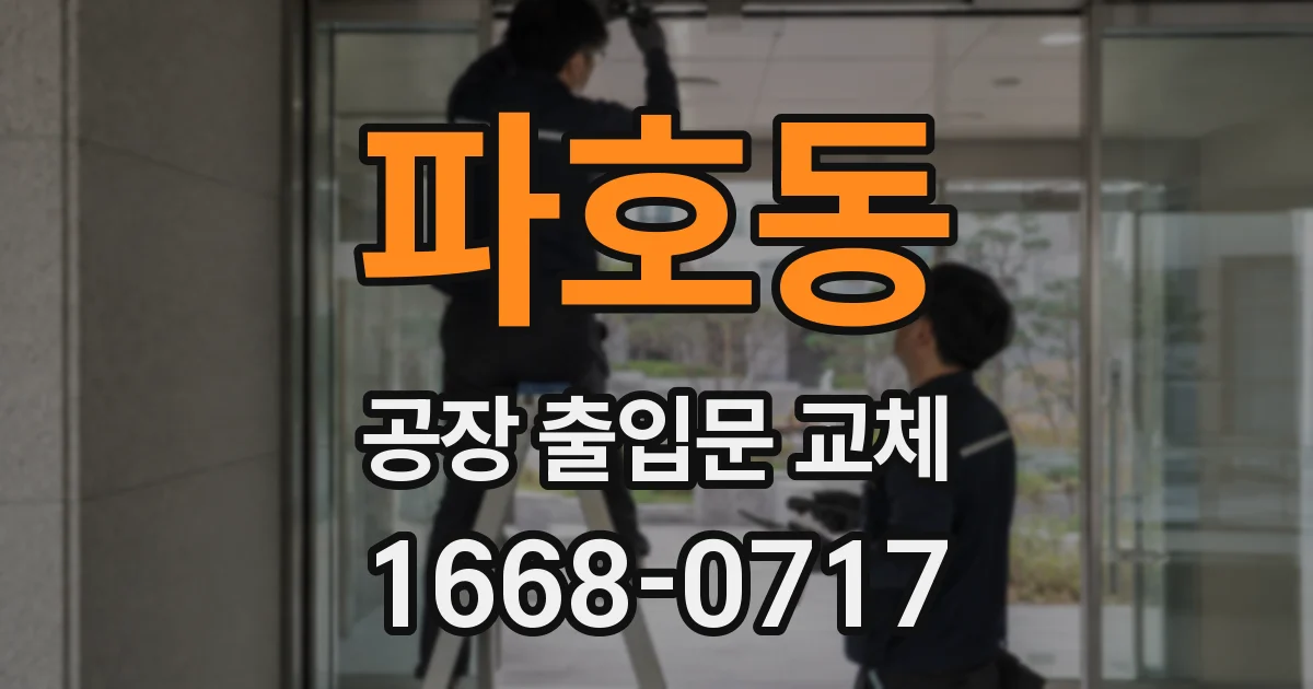파호동 공장 출입문 교체