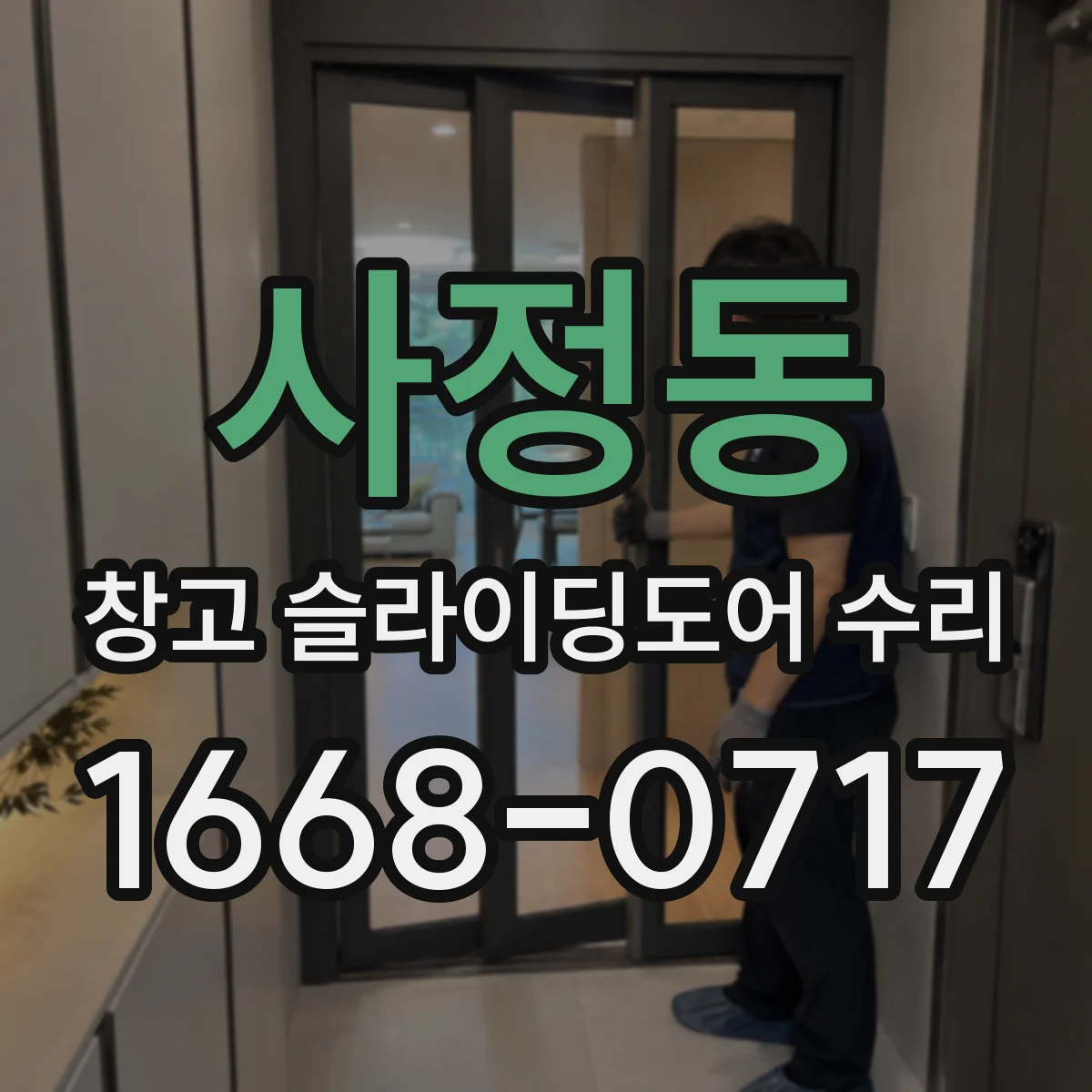 사정동 창고 슬라이딩도어 수리