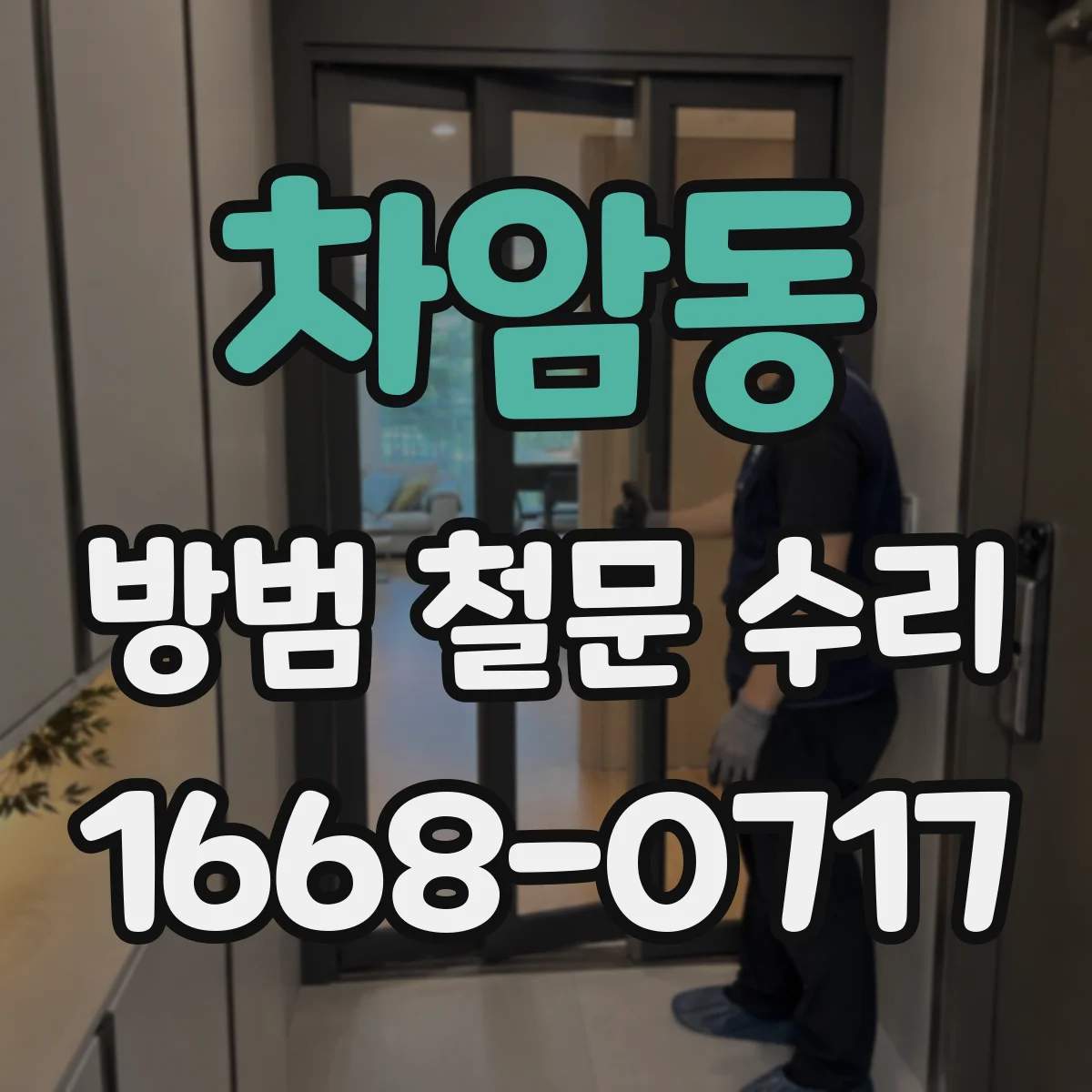 차암동 방범 철문 수리