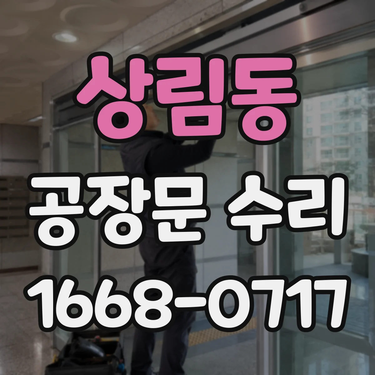 상림동 공장문 수리