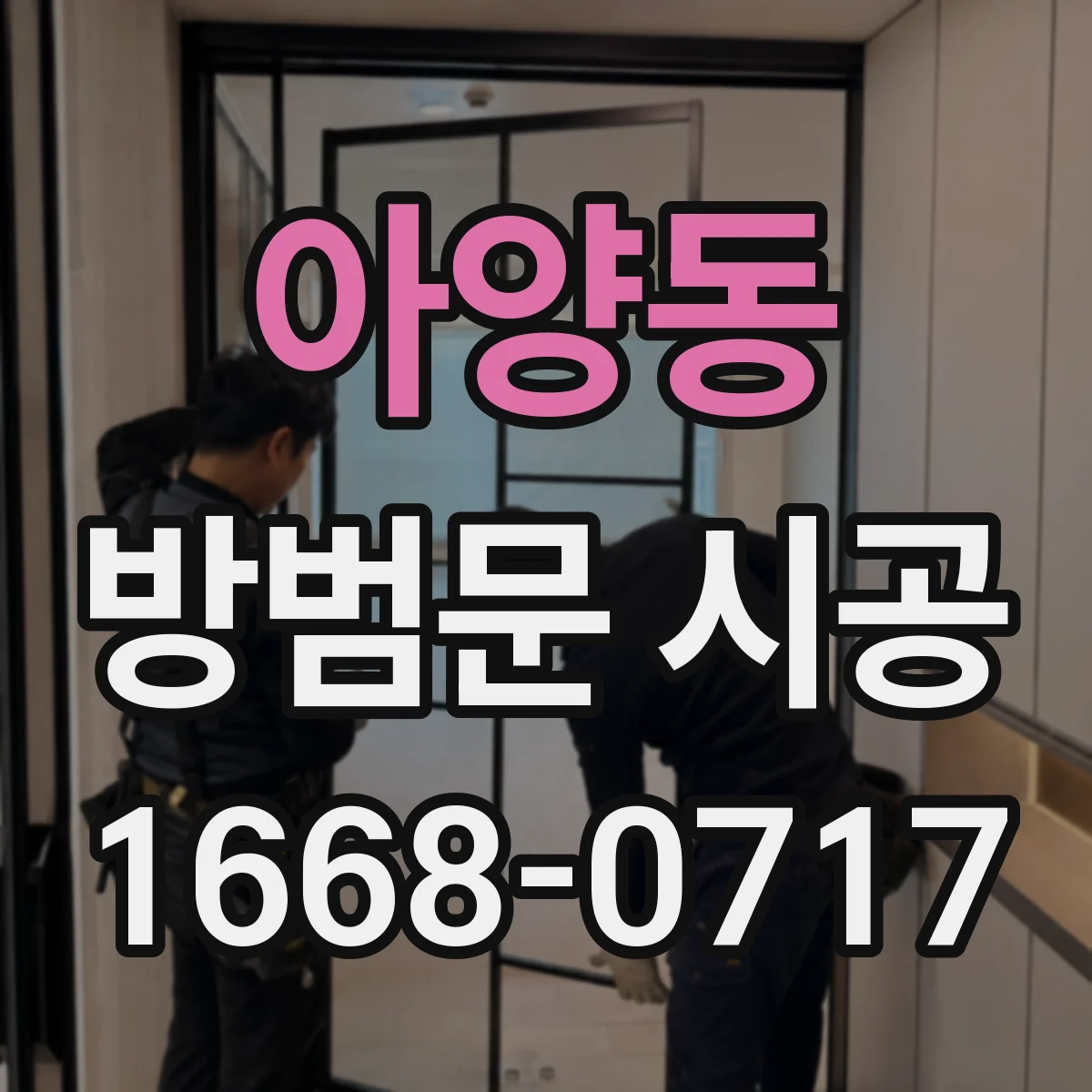 아양동 방범문 시공