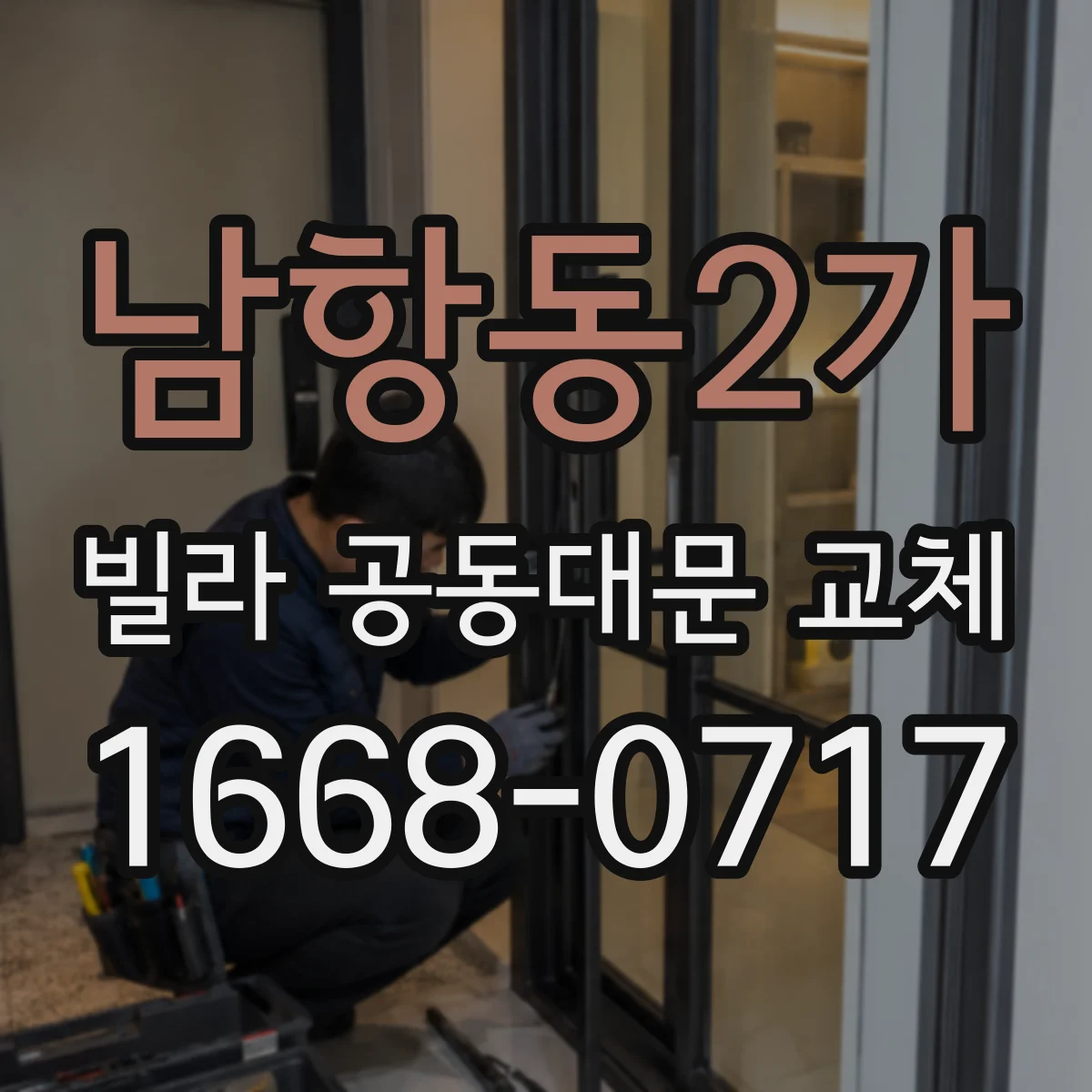 남항동2가 빌라 공동대문 교체